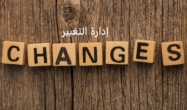 ادارة التغيير