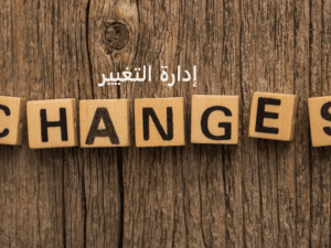 ادارة التغيير