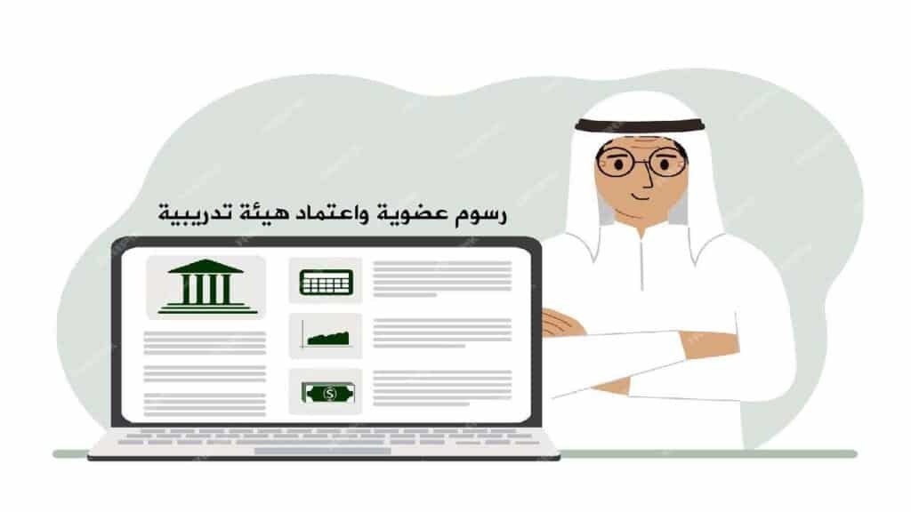 رسوم عضوية واعتماد هيئة تدريبية