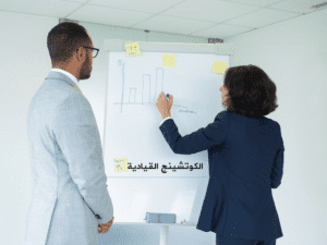 الكوتشينج القيادية
