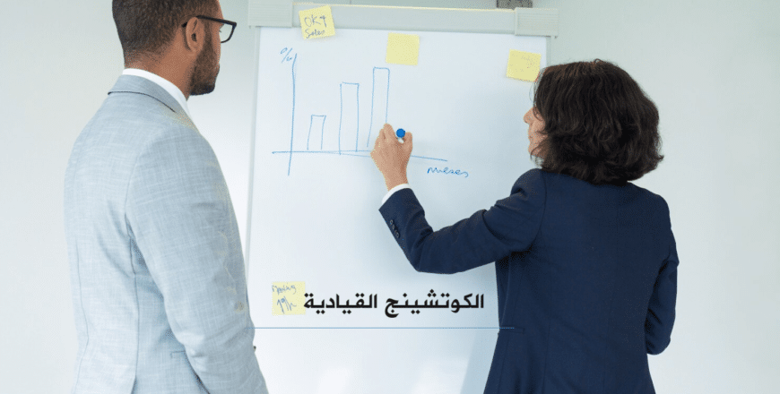 الكوتشينج القيادية