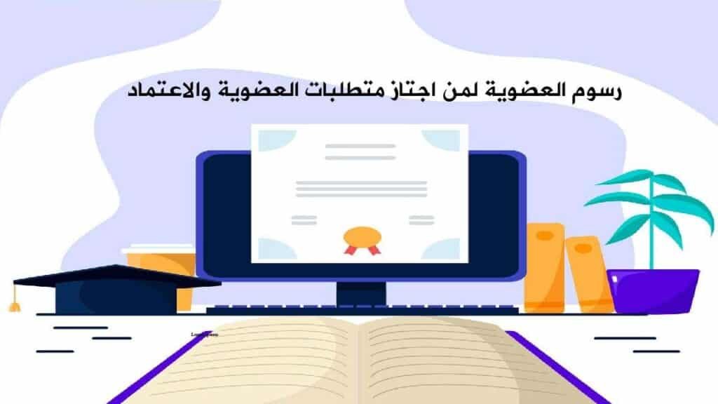 رسوم العضوية والاعتماد