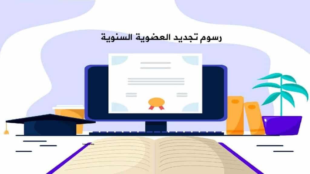 رسوم تجديد العضوية السنوية