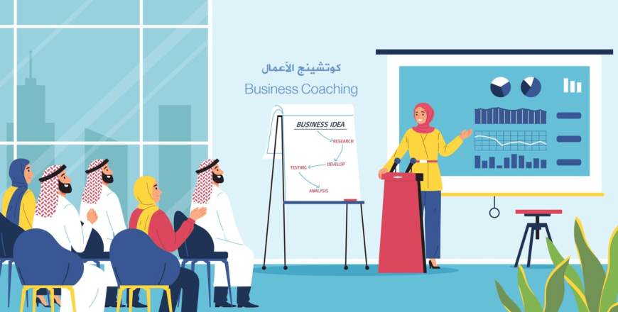كوتشينج الأعمال Business Coaching
