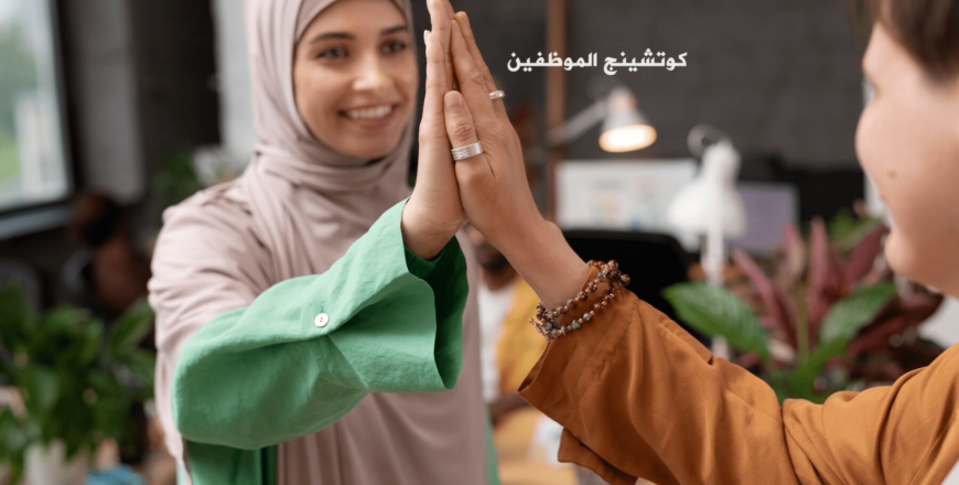 كوتشينج الموظفين صورة