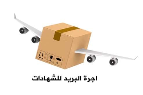 اجرة البريد للشهادة 50 دولار