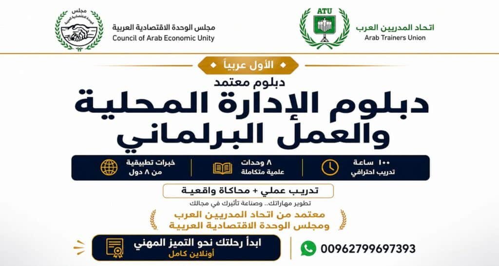 مستوى قيادي- دبلوم الإدارة المحلية والعمل البرلماني