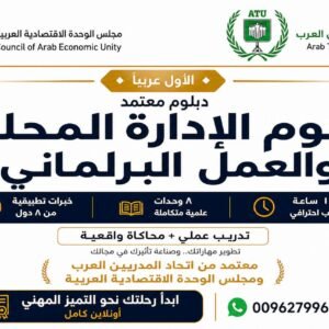 مستوى قيادي- دبلوم الإدارة المحلية والعمل البرلماني