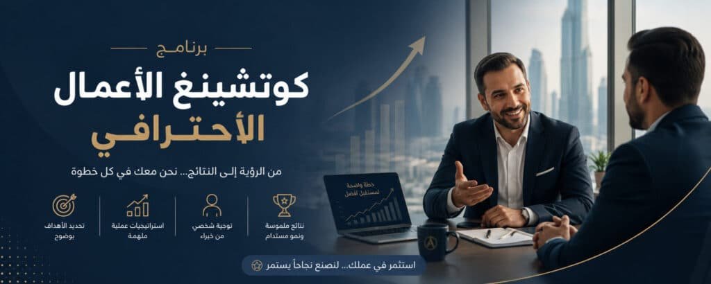 برنامج كوتشينغ الأعمال الاحترافي