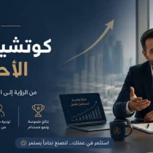 برنامج كوتشينغ الأعمال الاحترافي