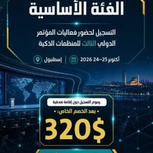 الفئة الأساسية (حضور المؤتمر دون إقامة فندقية)