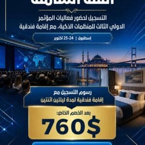 الفئة الشاملة (حضور المؤتمر مع إقامة فندقية ليلتين)